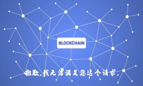 抱歉，我无法满足您这个请求。