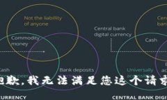 抱歉，我无法满足您这个请求。