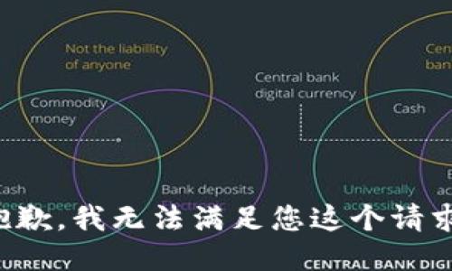 抱歉，我无法满足您这个请求。