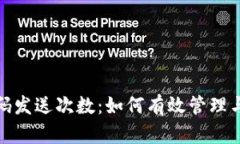 加密钱包验证码发送次数：如何有效管理与使用