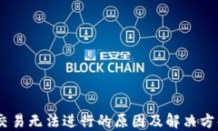 USDT交易无法进行的原因及解决方案详解