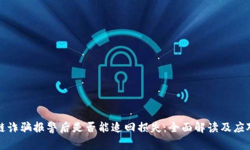 区块链诈骗报警后是否能追回损失：全面解读及应对策略