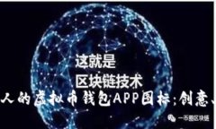 : 如何设计一个吸引人的虚拟币钱包APP图标：创意