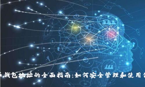 OKPay虚拟币钱包地址的全面指南：如何安全管理和使用你的数字资产