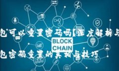 区块链钱包可以重置密码吗？深度解析与实用指