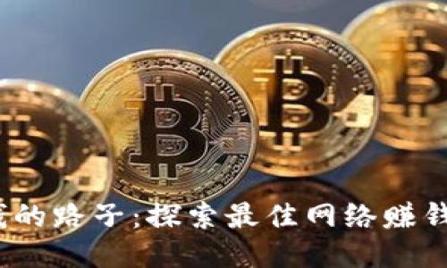 2023年搞钱的路子：探索最佳网络赚钱方法与策略