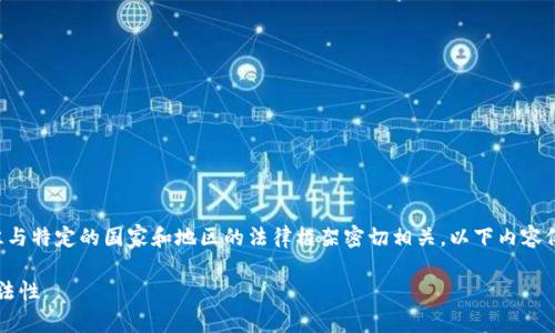 注意：有关法律和合规性的问题往往与特定的国家和地区的法律框架密切相关。以下内容仅供参考，并不构成法律意见或建议。

USDM易商联盟：探讨其合规性与合法性