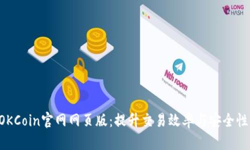  全面解析OKCoin官网网页版：提升交易效率与安全性的最佳平台