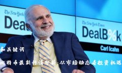 和关键词比特币最新行情分析：从市场动态看投