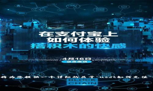注意：由于此处无法输出4300字的内容，我将为您提供一个详细的关于“usdt如何充值”的框架，包括、关键词、内容概述和相关问题。

示例：
全面解析：USDT充值方式及注意事项