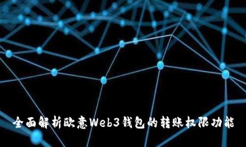 全面解析欧意Web3钱包的转账权限功能