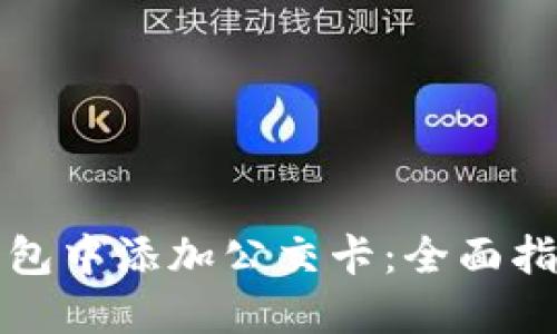 如何在手机钱包中添加公交卡：全面指南与实用技巧