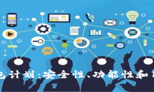 深入探讨区块链钱包计划：安全性、功能性和用户体验的全面解析