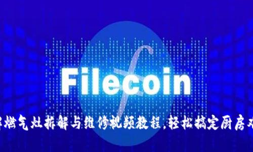 详解燃气灶拆解与维修视频教程，轻松搞定厨房难题！
