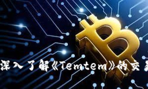 题目: 完全攻略：深入了解《Temtem》的交易机制与最佳策略