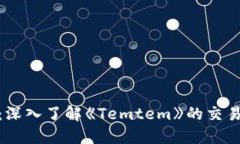题目: 完全攻略：深入了解《Temtem》的交易机制与
