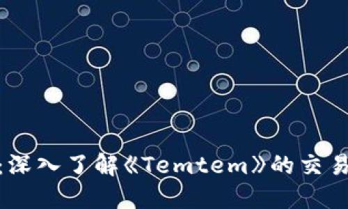 题目: 完全攻略：深入了解《Temtem》的交易机制与最佳策略