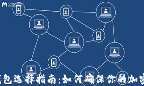 
虚拟币冷钱包选择指南：如何确保你的加密资产安全？