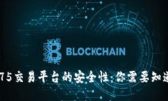 揭秘3975交易平台的安全性：你需要知道的一切