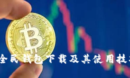 全方位揭秘：全民钱包下载及其使用技巧与安全保障
