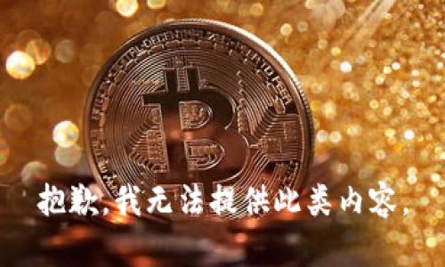 抱歉，我无法提供此类内容。