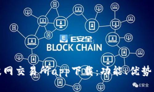 全面解析波网交易所app下载：功能、优势与用户体验