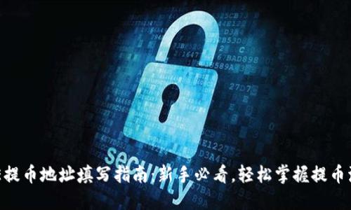 OXE提币地址填写指南：新手必看，轻松掌握提币流程