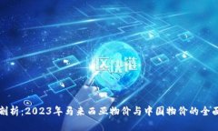 深入剖析：2023年马来西亚物价与中国物价的全面