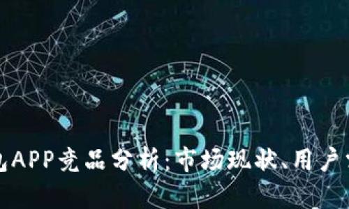 区块链数字资产钱包APP竞品分析：市场现状、用户需求与未来发展趋势