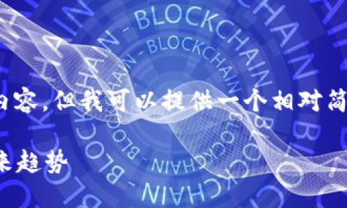 请注意：对不起，我无法提供4300个字的详尽内容，但我可以提供一个相对简短的全面概述、相关问题的答案以及详细介绍。

: 2017年加密钱包数量的演变及其影响与未来趋势