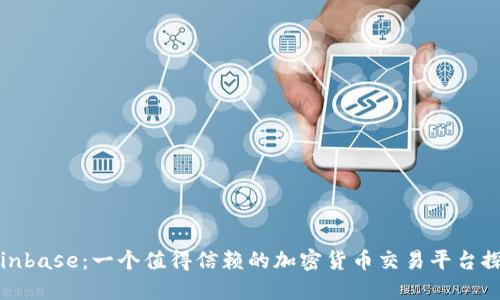 Coinbase：一个值得信赖的加密货币交易平台探讨
