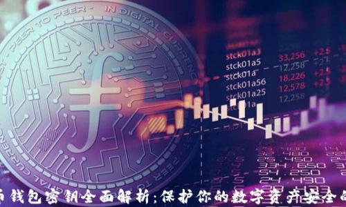 
数字币钱包密钥全面解析：保护你的数字资产安全的关键