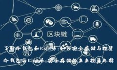了解冷钱包和Kick币：如何安全存储与投资冷钱包