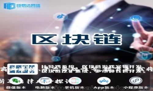 这个问题涉及到多个方面，包括法律法规、商业道德、平台合规性等。接下来，我将为您详细解读相关内容，并分析这个问题。

到底是否收款的接单平台算犯法？全面解析及法律风险探讨