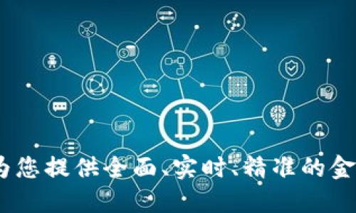 中国金属报价网官网：为您提供全面、实时、精准的金属市场动态与交易服务