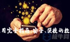 加密钱包使用完全指南：安全、便捷的数字资产