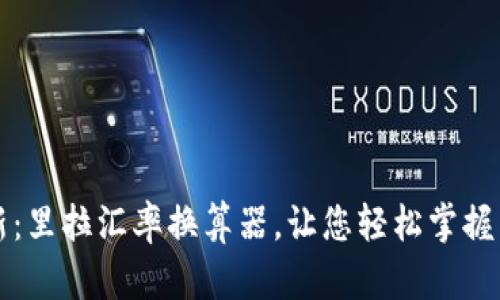 实时更新：里拉汇率换算器，让您轻松掌握货币动态