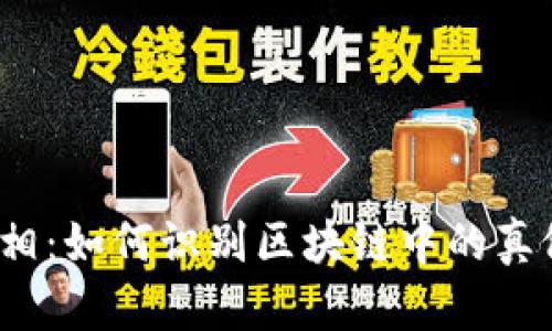 揭开真相：如何识别区块链中的真假钱包？
