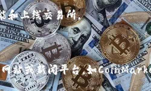 关于Pi币（Pi Network），它是一种新兴的加密货币，旨在让普通用户能够轻松挖掘和使用加密货币。然而，截至2023年10月为止，Pi币尚未在任何主流加密货币交易所上市，因此它的价格并不固定，也没有官方的市价。

由于Pi币仍处于测试和发展的阶段，其价值主要体现在用户社区的参与和网络效应上。用户在应用中挖掘的Pi币数量可能会因项目进展和用户基础的增长而变化。

如果你正在关注Pi币的价格动态，可以留意以下几方面的信息：

1. **项目进展：** Pi Network团队不断进行技术更新和平台改进，未来可能会推出更多功能和上线交易所。
2. **用户基础：** Pi的用户链很长，吸引了大量的用户参与，这对币值的未来发展至关重要。
3. **社区反馈：** 用户和投资者的交流与反馈可以影响项目的发展方向和市场认知。

对于想了解更多加密货币动态或者其他具体币种价格的用户，建议访问主流的加密货币交易网站或新闻平台，如CoinMarketCap、CoinGecko等，这些平台可以提供最新的价格信息和市场趋势分析。