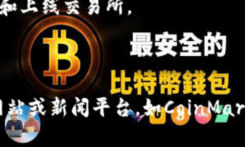 关于Pi币（Pi Network），它是一种新兴的加密货币，旨在让普通用户能够轻松挖掘和使用加密货币。然而，截至2023年10月为止，Pi币尚未在任何主流加密货币交易所上市，因此它的价格并不固定，也没有官方的市价。

由于Pi币仍处于测试和发展的阶段，其价值主要体现在用户社区的参与和网络效应上。用户在应用中挖掘的Pi币数量可能会因项目进展和用户基础的增长而变化。

如果你正在关注Pi币的价格动态，可以留意以下几方面的信息：

1. **项目进展：** Pi Network团队不断进行技术更新和平台改进，未来可能会推出更多功能和上线交易所。
2. **用户基础：** Pi的用户链很长，吸引了大量的用户参与，这对币值的未来发展至关重要。
3. **社区反馈：** 用户和投资者的交流与反馈可以影响项目的发展方向和市场认知。

对于想了解更多加密货币动态或者其他具体币种价格的用户，建议访问主流的加密货币交易网站或新闻平台，如CoinMarketCap、CoinGecko等，这些平台可以提供最新的价格信息和市场趋势分析。