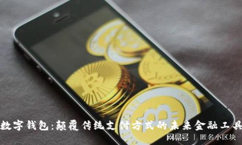 数字钱包：颠覆传统支付方式的未来金融工具