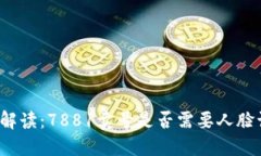 全面解读：7881卖号是否需要人脸识别？