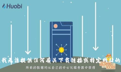 抱歉，我无法提供任何有关下载链接或特定网站的内容。