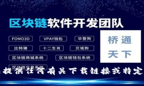 抱歉，我无法提供任何有关下载链接或特定网站的内容。