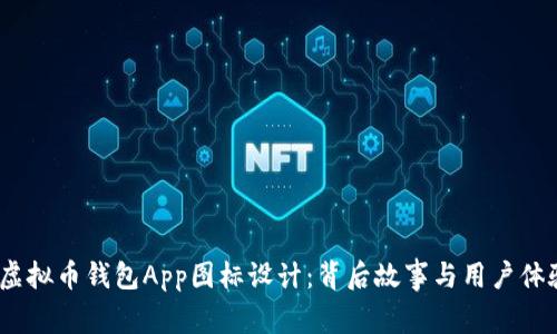 :揭秘虚拟币钱包App图标设计：背后故事与用户体验分析