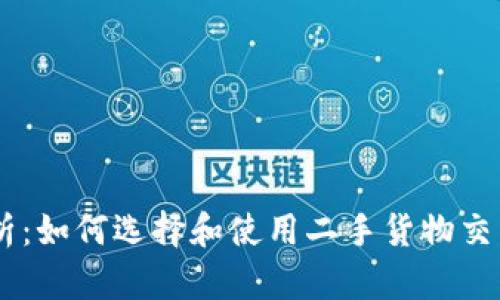全方位解析：如何选择和使用二手货物交易平台APP
