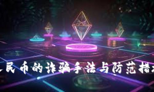 数字人民币的诈骗手法与防范措施详解