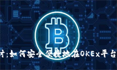 深入探讨：如何安全便捷地在OKEx平台上提现？