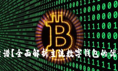 哪款数字钱包最靠谱？全面解析主流数字钱包的优缺点及安全性评估