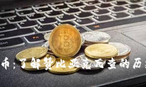 探索赞比亚货币：了解赞比亚克瓦查的历史、现状与未来